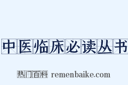 中医临床必读丛书是什么意思的图片